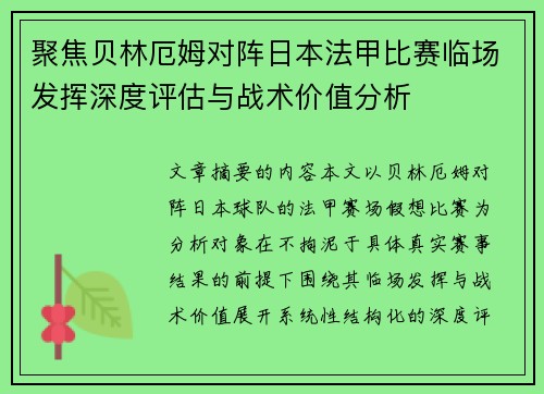 聚焦贝林厄姆对阵日本法甲比赛临场发挥深度评估与战术价值分析