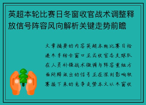 英超本轮比赛日冬窗收官战术调整释放信号阵容风向解析关键走势前瞻