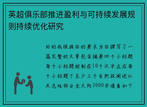 英超俱乐部推进盈利与可持续发展规则持续优化研究