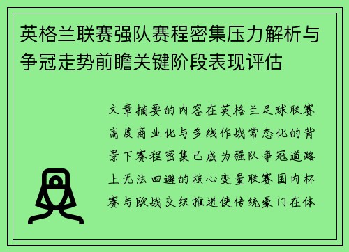 英格兰联赛强队赛程密集压力解析与争冠走势前瞻关键阶段表现评估