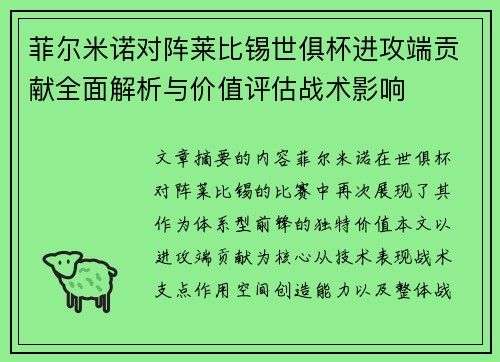 菲尔米诺对阵莱比锡世俱杯进攻端贡献全面解析与价值评估战术影响
