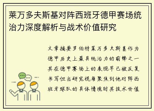 莱万多夫斯基对阵西班牙德甲赛场统治力深度解析与战术价值研究
