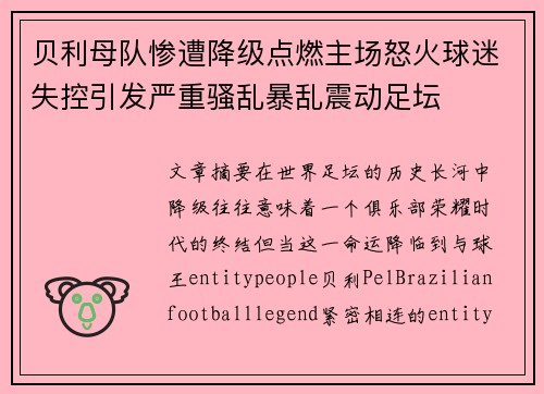 贝利母队惨遭降级点燃主场怒火球迷失控引发严重骚乱暴乱震动足坛