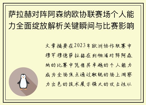 萨拉赫对阵阿森纳欧协联赛场个人能力全面绽放解析关键瞬间与比赛影响力