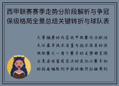 西甲联赛赛季走势分阶段解析与争冠保级格局全景总结关键转折与球队表现