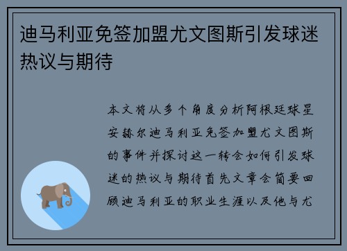 迪马利亚免签加盟尤文图斯引发球迷热议与期待