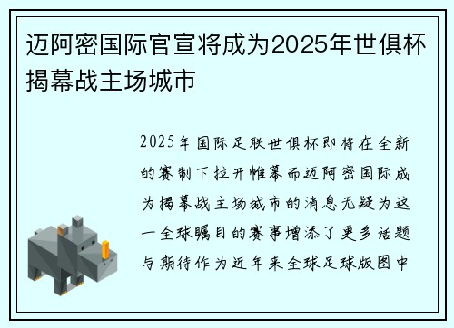 迈阿密国际官宣将成为2025年世俱杯揭幕战主场城市