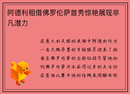 阿德利租借佛罗伦萨首秀惊艳展现非凡潜力