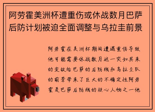 阿劳霍美洲杯遭重伤或休战数月巴萨后防计划被迫全面调整与乌拉圭前景蒙阴
