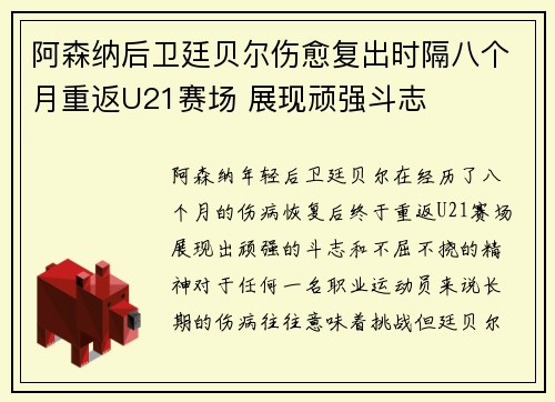 阿森纳后卫廷贝尔伤愈复出时隔八个月重返U21赛场 展现顽强斗志
