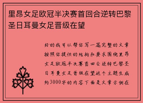里昂女足欧冠半决赛首回合逆转巴黎圣日耳曼女足晋级在望