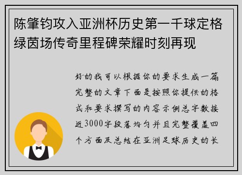 陈肇钧攻入亚洲杯历史第一千球定格绿茵场传奇里程碑荣耀时刻再现