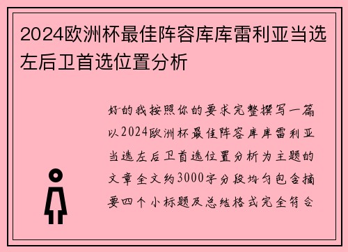 2024欧洲杯最佳阵容库库雷利亚当选左后卫首选位置分析