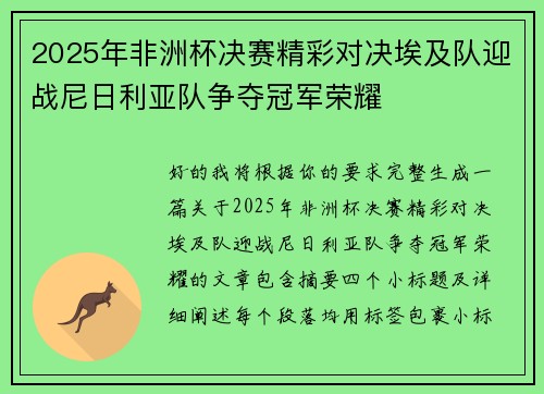 2025年非洲杯决赛精彩对决埃及队迎战尼日利亚队争夺冠军荣耀