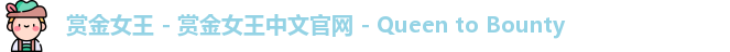 赏金女王